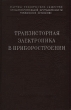 Транзисторная электроника в приборостроении Антикварное издание Сохранность: Хорошая Издательство: Государственное издательство оборонной промышленности, 1959 г Твердый переплет, 292 стр Тираж: 14000 экз Формат: 60x92/16 инфо 989m.