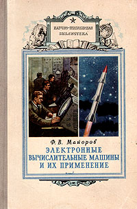 Электронные вычислительные машины и их применение Серия: Научно-популярная библиотека инфо 991m.