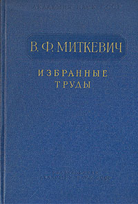 В Ф Миткевич Избранные труды Авторский сборник Антикварное издание Сохранность: Хорошая 1956 г Твердый переплет, 268 стр Тираж: 3000 экз Формат: 60x92/16 инфо 992m.