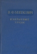 В Ф Миткевич Избранные труды Авторский сборник Антикварное издание Сохранность: Хорошая 1956 г Твердый переплет, 268 стр Тираж: 3000 экз Формат: 60x92/16 инфо 992m.
