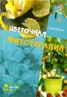 Цветочная фитотерапия Серия: Цветочный дом инфо 994m.