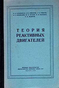 Теория реактивных двигателей Антикварное издание Сохранность: Хорошая Издательство: Воениздат, 1955 г Твердый переплет, 296 стр Формат: 60x92/16 инфо 995m.