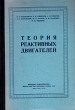Теория реактивных двигателей Антикварное издание Сохранность: Хорошая Издательство: Воениздат, 1955 г Твердый переплет, 296 стр Формат: 60x92/16 инфо 995m.