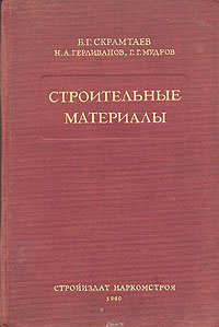 Строительные материалы Издательство: Издательство Ассоциации строительных вузов, 2007 г Твердый переплет, 520 стр ISBN 978-5-93093-041-2 Тираж: 2000 экз Формат: 60x90/16 (~145х217 мм) инфо 1000m.