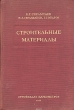 Строительные материалы Издательство: Издательство Ассоциации строительных вузов, 2007 г Твердый переплет, 520 стр ISBN 978-5-93093-041-2 Тираж: 2000 экз Формат: 60x90/16 (~145х217 мм) инфо 1000m.