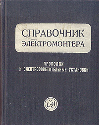 Справочник электромонтера Серия: Начальное профессиональное образование инфо 1010m.
