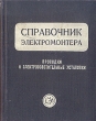 Справочник электромонтера Серия: Начальное профессиональное образование инфо 1010m.