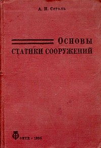 Основы статики сооружений Антикварное издание Сохранность: Хорошая Издательство: ОНТИ НКТП Главная редакция строительной литературы, 1935 г Твердый переплет, 256 стр инфо 1013m.