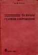 Основы статики сооружений Антикварное издание Сохранность: Хорошая Издательство: ОНТИ НКТП Главная редакция строительной литературы, 1935 г Твердый переплет, 256 стр инфо 1013m.