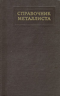 Справочник металлиста В пяти томах В шести книгах Том 3 Книга 1 Антикварное издание Сохранность: Хорошая Издательство: Государственное научно-техническое издательство машиностроительной литературы, 1959 г инфо 1016m.