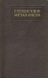 Справочник металлиста В пяти томах В шести книгах Том 3 Книга 1 Антикварное издание Сохранность: Хорошая Издательство: Государственное научно-техническое издательство машиностроительной литературы, 1959 г инфо 1016m.