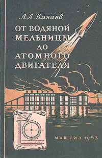 От водяной мельницы до атомного двигателя Антикварное издание Сохранность: Хорошая Издательство: Государственное научно-техническое издательство машиностроительной и судостроительной литературы, 1953 г Твердый инфо 1024m.