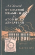 От водяной мельницы до атомного двигателя Антикварное издание Сохранность: Хорошая Издательство: Государственное научно-техническое издательство машиностроительной и судостроительной литературы, 1953 г Твердый инфо 1024m.