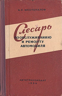 Слесарь по обслуживанию и ремонту автомобиля Антикварное издание Сохранность: Хорошая Издательство: Научно-техническое издательство автотранспортной литературы, 1956 г Твердый переплет, 208 стр Формат: 84x108/32 (~130х205 мм) инфо 1028m.