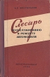 Слесарь по обслуживанию и ремонту автомобиля Антикварное издание Сохранность: Хорошая Издательство: Научно-техническое издательство автотранспортной литературы, 1956 г Твердый переплет, 208 стр Формат: 84x108/32 (~130х205 мм) инфо 1028m.