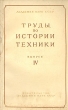 Труды по истории техники Выпуск IV Антология Антикварное издание Сохранность: Хорошая Издательство: Издательство Академии Наук СССР, 1954 г Мягкая обложка, 192 стр Тираж: 3500 экз Формат: 60x92/16 инфо 1031m.