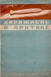 Дирижабль в Арктике Антикварное издание Сохранность: Хорошая Издательство: Госмашметиздат, 1933 г Мягкая обложка, 88 стр Тираж: 6000 экз инфо 1035m.