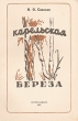 Карельская береза Антикварное издание Сохранность: Хорошая Издательство: Государственное издательство Карело-Финской ССР, 1950 г Мягкая обложка, 116 стр Тираж: 3000 экз Формат: 84x108/32 (~130х205 мм) инфо 1037m.