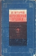 Из истории отечественной техники Антикварное издание Сохранность: Хорошая Издательство: ЛЕНИЗДАТ, 1950 г Твердый переплет, 248 стр Тираж: 10000 экз Формат: 60x92/16 инфо 1040m.