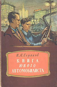 Книга юного автомобилиста Антикварное издание Сохранность: Хорошая Издательство: Физкультура и спорт, 1956 г Мягкая обложка, 256 стр Тираж: 100000 экз Формат: 60x92/16 инфо 1044m.