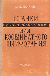 Станки и приспособления для координатного шлифования Антикварное издание Сохранность: Хорошая Издательство: Государственное научно-техническое издательство машиностроительной литературы, 1957 г Твердый переплет, инфо 1048m.