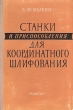 Станки и приспособления для координатного шлифования Антикварное издание Сохранность: Хорошая Издательство: Государственное научно-техническое издательство машиностроительной литературы, 1957 г Твердый переплет, инфо 1048m.