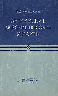 Английские морские пособия и карты Антикварное издание Сохранность: Удовлетворительная Издательство: Морской транспорт, 1958 г Твердый переплет, 260 стр Тираж: 10000 экз Формат: 70x108/16 (~170х262 мм) инфо 1054m.