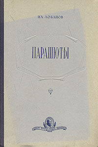 Парашюты Антикварное издание Сохранность: Хорошая Издательство: Издание ВВИА им проф Н Е Жуковского, 1953 г Твердый переплет, 168 стр Формат: 70x108/16 (~170х262 мм) инфо 1056m.