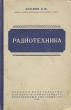 Радиотехника Серия: Шпаргалки инфо 1057m.