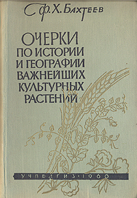 Очерки по истории и географии важнейших культурных растений Антикварное издание Сохранность: Хорошая Издательство: Государственное учебно-педагогическое издательство Министерства Просвещения РСФСР, 1960 г Твердый инфо 1058m.