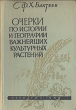 Очерки по истории и географии важнейших культурных растений Антикварное издание Сохранность: Хорошая Издательство: Государственное учебно-педагогическое издательство Министерства Просвещения РСФСР, 1960 г Твердый инфо 1058m.