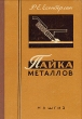 Пайка металлов Букинистическое издание Сохранность: Хорошая Издательство: Машиностроение, 1988 г Твердый переплет, 376 стр ISBN 5-217-00268-9 Тираж: 33000 экз Формат: 60x90/16 (~145х217 мм) инфо 1063m.
