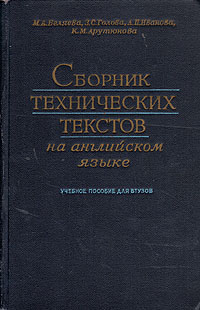 Сборник технических текстов на английском языке Антикварное издание Сохранность: Хорошая Издательство: Издательство литературы на иностранных языках, 1956 г Твердый переплет, 600 стр Тираж: 50000 экз Формат: 60x92/16 инфо 1067m.