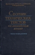 Сборник технических текстов на английском языке Антикварное издание Сохранность: Хорошая Издательство: Издательство литературы на иностранных языках, 1956 г Твердый переплет, 600 стр Тираж: 50000 экз Формат: 60x92/16 инфо 1067m.