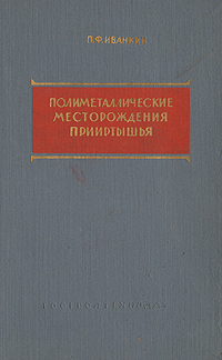 Полиметаллические месторождения Прииртышья Антикварное издание Сохранность: Хорошая Издательство: Государственное научно-техническое издательство литературы по геологии и охране недр, 1957 г Твердый переплет, 248 инфо 1074m.