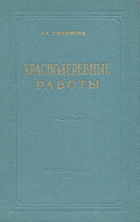 Краснодеревные работы Антикварное издание Сохранность: Хорошая Издательство: Государственное учебно-педагогическое издательство, 1957 г Твердый переплет, 352 стр Тираж: 40000 экз Формат: 60x92/16 инфо 1076m.