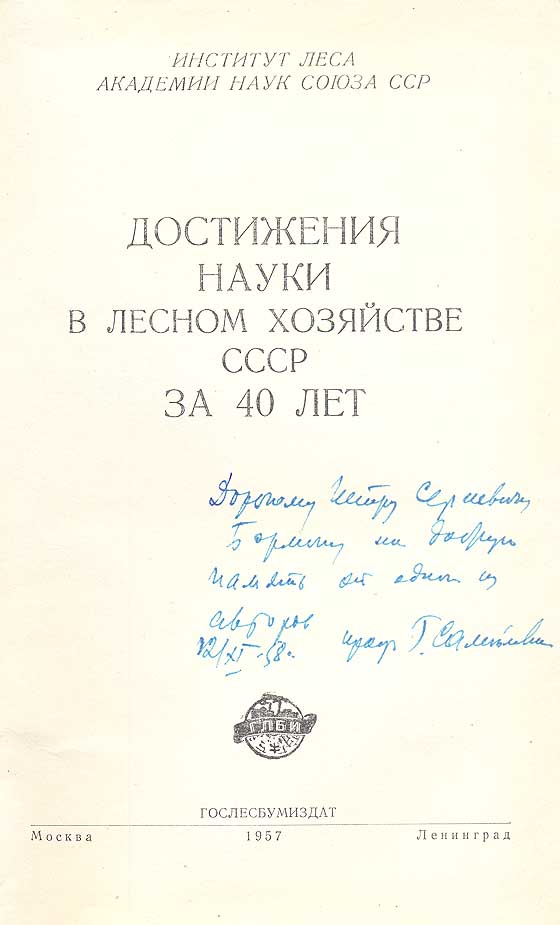 Достижения науки в лесном хозяйстве СССР за 40 лет Антология Антикварное издание Сохранность: Хорошая Издательство: Гослесбумиздат, 1957 г Твердый переплет, 356 стр Тираж: 5000 экз Формат: 60x92/16 инфо 1077m.