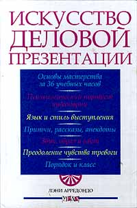Искусство деловой презентации Издательство: Урал ЛТД Твердый переплет, 520 стр ISBN 5-8029-0022-9, 0-07-002840-0 Тираж: 5000 экз Формат: 84x104/32 (~220x240 мм) инфо 1079m.