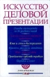 Искусство деловой презентации Издательство: Урал ЛТД Твердый переплет, 520 стр ISBN 5-8029-0022-9, 0-07-002840-0 Тираж: 5000 экз Формат: 84x104/32 (~220x240 мм) инфо 1079m.