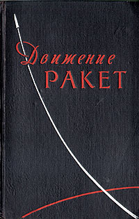 Движение ракет Антикварное издание Сохранность: Хорошая Издательство: Издательство иностранной литературы, 1959 г Твердый переплет, 412 стр Формат: 60x92/16 инфо 1093m.