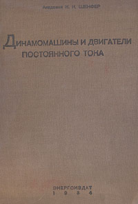 Динамомашины и двигатели постоянного тока Антикварное издание Сохранность: Хорошая Издательство: Государственное энергетическое издательство, 1934 г Твердый переплет, 384 стр Тираж: 15000 экз инфо 1095m.