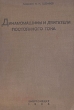 Динамомашины и двигатели постоянного тока Антикварное издание Сохранность: Хорошая Издательство: Государственное энергетическое издательство, 1934 г Твердый переплет, 384 стр Тираж: 15000 экз инфо 1095m.