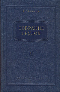 В Г Власов Собрание трудов В семи томах Том 1 Авторский сборник Антикварное издание Сохранность: Хорошая Издательство: Государственное издательство судостроительной литературы, 1959 г Твердый переплет, 312 инфо 1096m.
