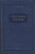 В Г Власов Собрание трудов В семи томах Том 1 Авторский сборник Антикварное издание Сохранность: Хорошая Издательство: Государственное издательство судостроительной литературы, 1959 г Твердый переплет, 312 инфо 1096m.