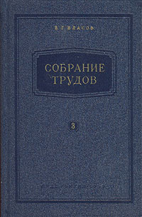 В Г Власов Собрание трудов В семи томах Том 3 Авторский сборник Антикварное издание Сохранность: Хорошая Издательство: Государственное издательство судостроительной литературы, 1959 г Твердый переплет, 296 инфо 1098m.