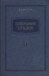 В Г Власов Собрание трудов В семи томах Том 3 Авторский сборник Антикварное издание Сохранность: Хорошая Издательство: Государственное издательство судостроительной литературы, 1959 г Твердый переплет, 296 инфо 1098m.