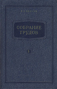 В Г Власов Собрание трудов В семи томах Том 5 Авторский сборник Антикварное издание Сохранность: Хорошая Издательство: Государственное издательство судостроительной литературы, 1959 г Твердый переплет, 356 инфо 1100m.