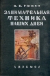Занимательная техника наших дней Антикварное издание Сохранность: Удовлетворительная Издательство: Кооперативное издательство "Время", 1932 г Твердый переплет, 256 стр Тираж: 10000 экз инфо 1101m.