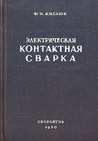 Электрическая контактная сварка Антикварное издание Сохранность: Хорошая Издательство: Государственное издательство оборонной промышленности, 1950 г Твердый переплет, 396 стр Тираж: 4300 экз Формат: 60x92/16 инфо 1104m.