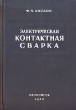 Электрическая контактная сварка Антикварное издание Сохранность: Хорошая Издательство: Государственное издательство оборонной промышленности, 1950 г Твердый переплет, 396 стр Тираж: 4300 экз Формат: 60x92/16 инфо 1104m.